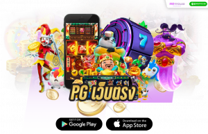 pgเว็บตรงฝากถอนไม่มีขั้นต่ํา